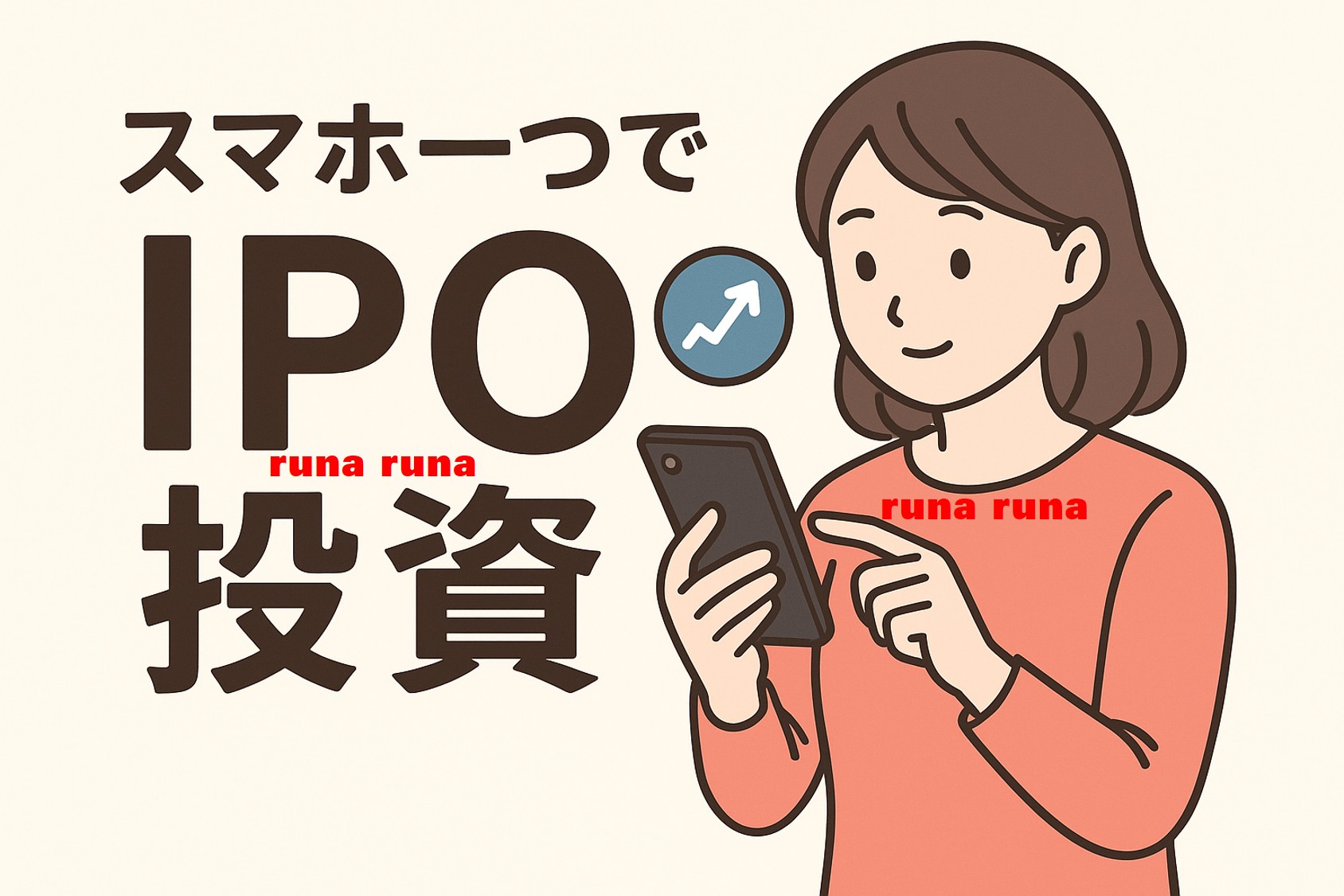 SBI新生銀行IPOの当選確率を上げたい…！｜ルナの準備と証券会社戦略 - スマホ一つでIPO投資｜当選体験談と おすすめ証券会社